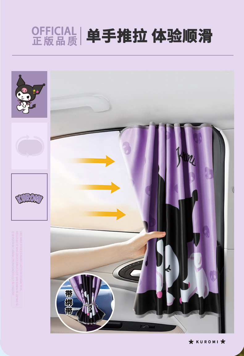 Kuromi Track-Type Car Curtain Sunshade Sun Protection and Heat Insulation Car Window Side Window Interior Sunshade