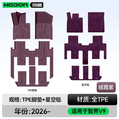 Suitable for Zhijie V9 Floor Mats, Tpe26 Model Car Interior Floor Mats, Modification Accessories, Trunk Mat Supplies Collection (Modelə uyğun ayaqaltı) - 212t01-zhijie-v9-26-models-seven-seats-double-layer-foot-pad-rongxia-purple-tpe-purple-starry-sky-blanket-starry-sky-cover