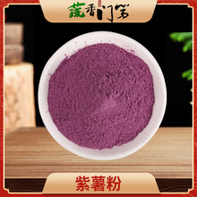 供應紫薯粉 生紫薯全粉脫水蔬菜粉烘焙面食糕點原料 沖泡代餐粉
