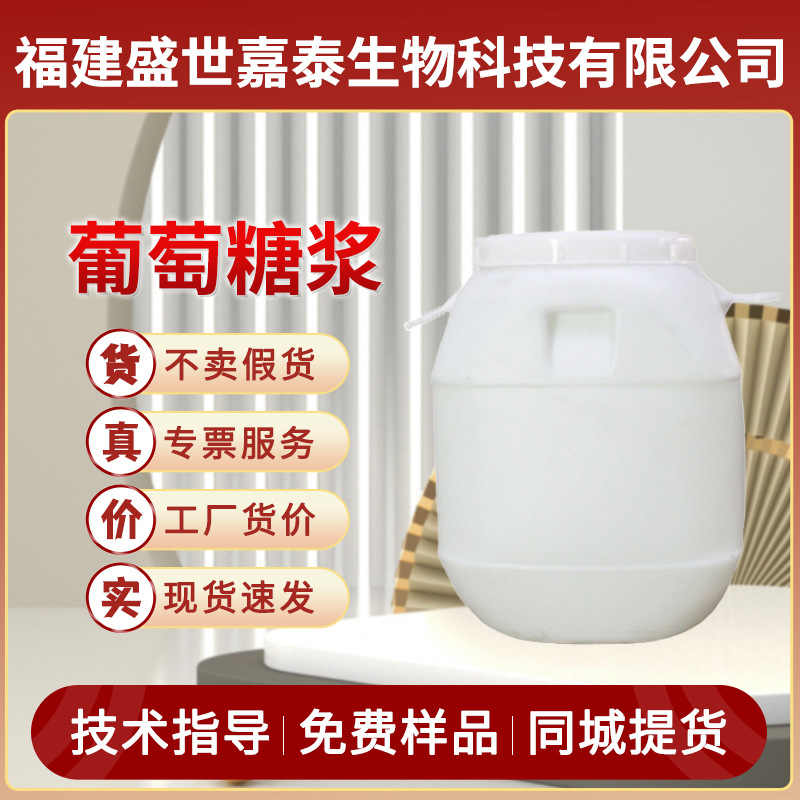 葡萄糖浆84%食品级85%硬糖糖炒栗子果汁奶茶烘焙罐头饮料甜味剂