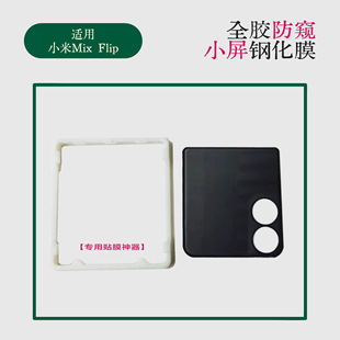 Suitable for millet mix flip small screen full glue anti-peep tempered film with film artifact mixflip outer screen edge glue