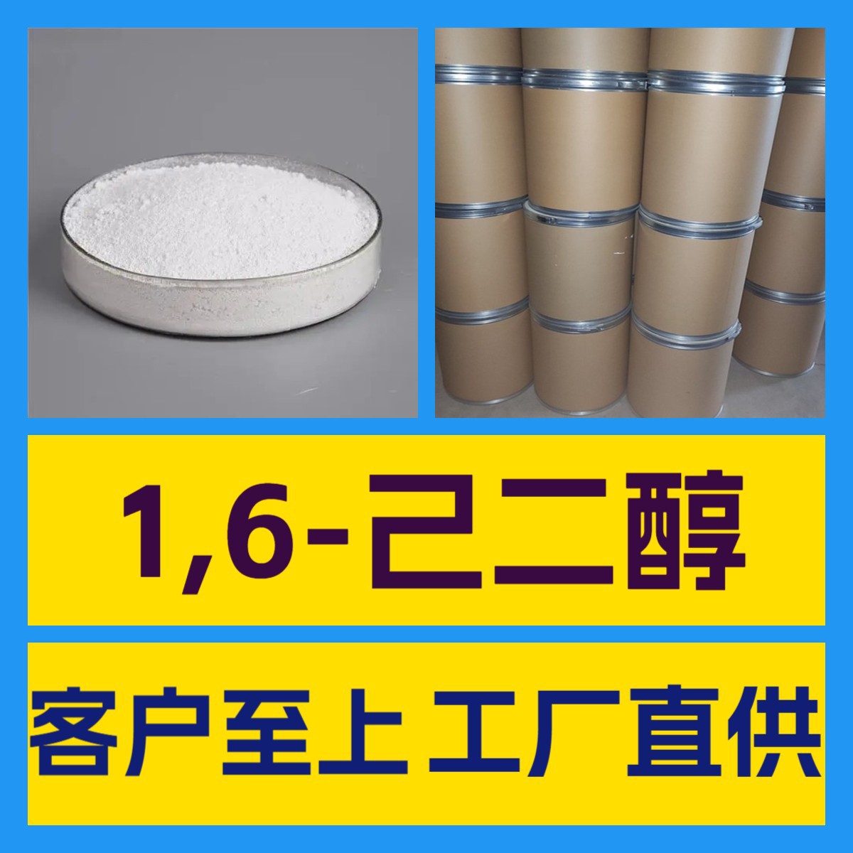 1,6-己二醇 化工大全 客户至上 量大优惠 全国发货 江苏 上海山东