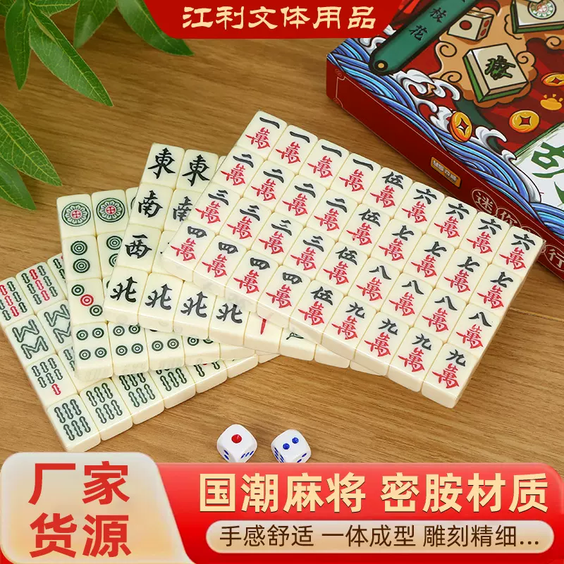 国潮麻将 厂家批发麻将便携式旅行迷你寝室家用聚会手搓小麻将牌