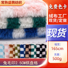 多款现货500g兔毛印花全涤服装外套抱枕毛绒玩具兔毛绒针织面料