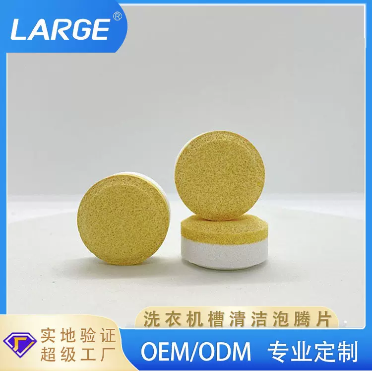 洗衣机槽清洗剂泡腾片去污除菌清洗洗衣机可定制