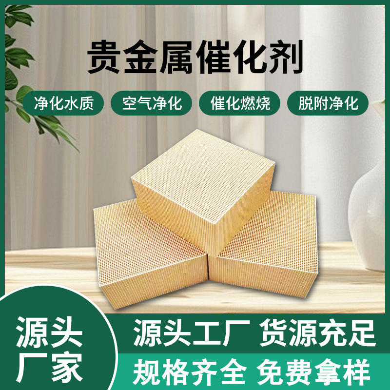 新品贵金属蜂窝催化剂厂家PdPt工业燃烧炉低温蜂窝多孔陶瓷催化剂