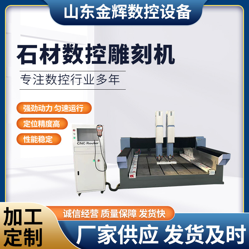 金辉1325数控重型石材雕刻机石碑刻字石狮子浮雕操作简单上门培训