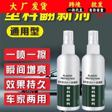 塑料翻新剂汽车塑料翻新剂橡胶塑翻新镀膜剂内饰皮革上光保养蜡剂