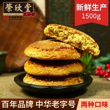 荣欣堂太谷饼1500g