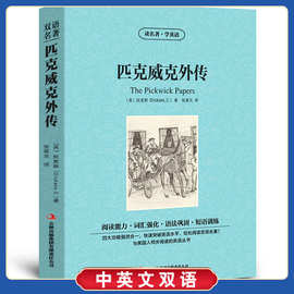 匹克威克外传正版狄更斯原著英文原版中英文双语书籍