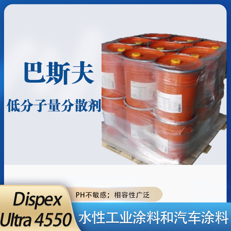 巴斯夫高分子量分散剂Dispex UItra PA4550汽车工业涂料等用