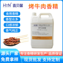 烤牛肉香精 食用香料 厨房用调料液体水溶油性 粉末食品级添加剂