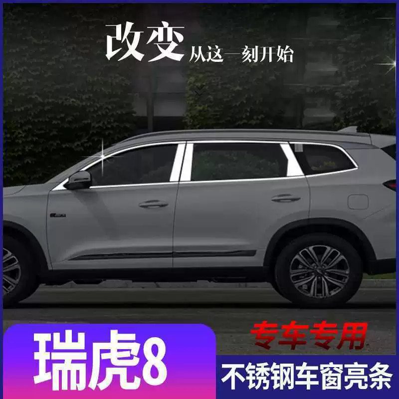 Chery Tiggo 8plus Tiggo 8 Kunpeng Edition PRO, яркая полоса для окна, украшение, модифицированные детали, отделка, украшение из нержавеющей стали