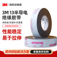 3M13#半導電絕緣膠帶 電路板耐高溫橡膠防水電工黑思高3m電工膠布
