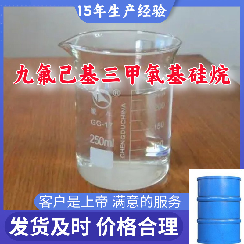 九氟己基三甲氧基硅烷 顾客是上帝满意的服务山东江苏上海广东