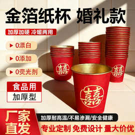 一次性金箔敬茶杯工厂直供婚庆结婚喜字冷热皆宜PE淋膜杯热饮杯