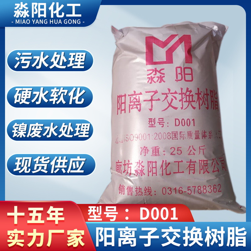 阴阳离子交换树脂 混床大孔阳树脂 D001阴阳离子交换树脂