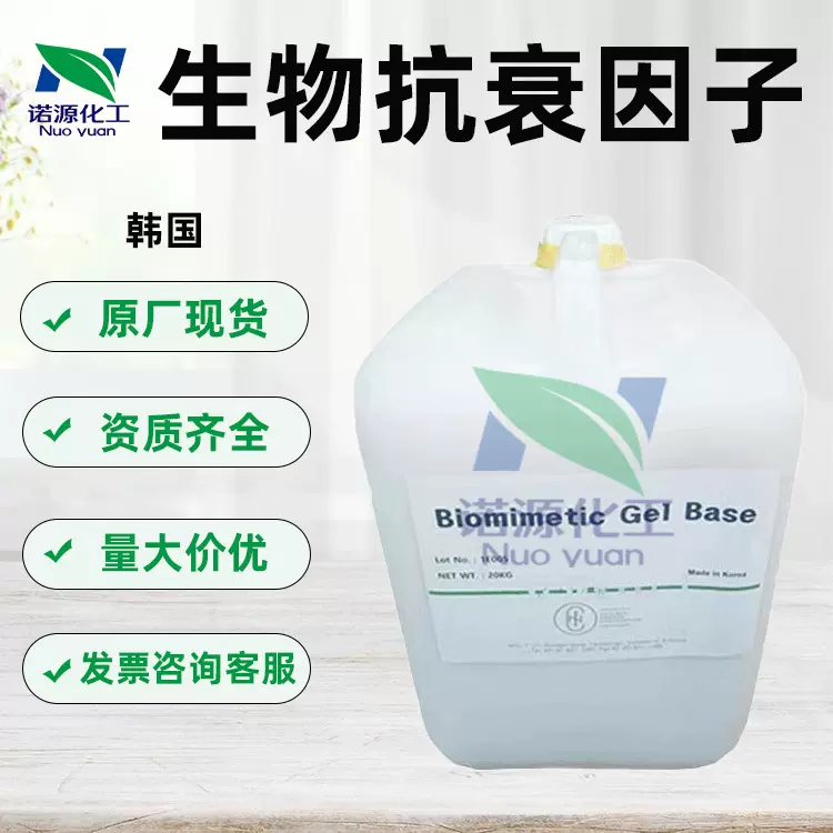 韩国 生物抗衰因子 Biomimetic Gel Base 化妆品级 1公斤起订