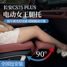 适用长安CS75PLUS汽车副驾驶电动腿托女王座椅升级改装加脚拖配件