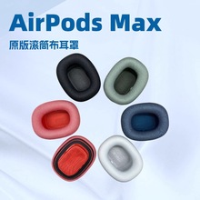 适用苹果AirPods Max一代耳罩原版滚筒布海绵套磁吸耳机套配件
