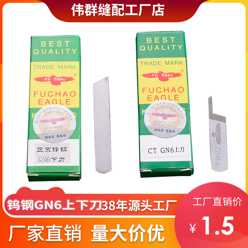 工厂直供福朝鹰钨钢包缝机打边机GN6上下刀片三四线上下刀片批发