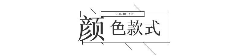 颜色款式.jpg