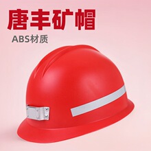 唐丰矿帽 国标煤矿安全帽工地矿山头盔台湾奇美ABS材质反光条帽子
