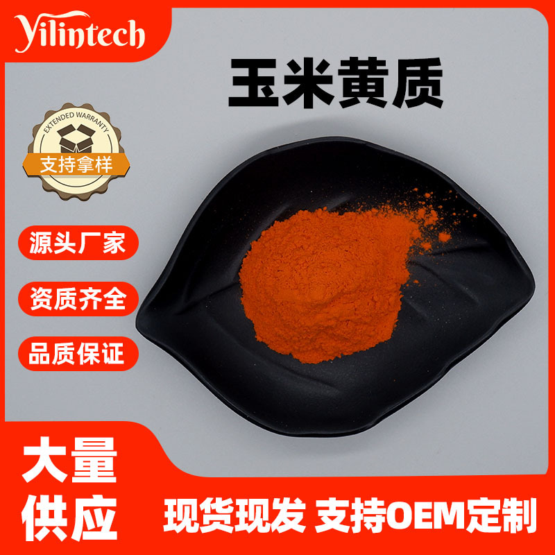 玉米黄质5% 10% 20% 宜霖供应 万寿菊提取物 玉米黄素 量大从优