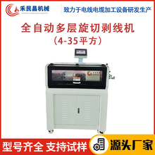 HC-608KZ全自动多层旋切剥线机4-35平同轴线屏蔽线旋转剥线裁线机