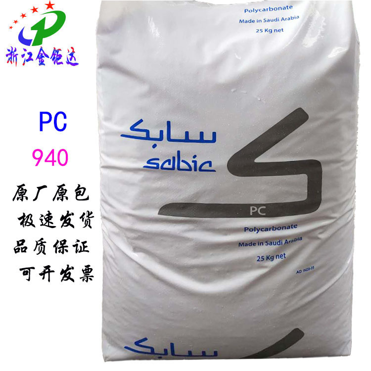 PC沙特LEXAN 940透明高冲击防火阻燃V0聚碳酸酯通用级汽车部件料