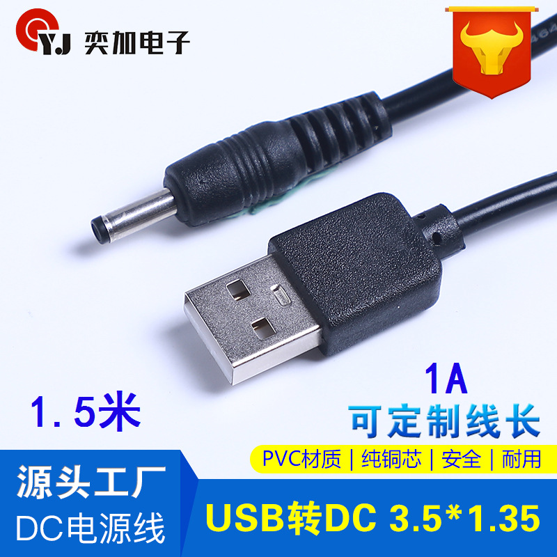 1.5米dc3.5冲电线 usb转dc3.5dc3.5*1.35充电线 dc3.5转usb充电线