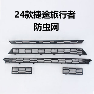 Suitable for 24 Jie Tu Traveler's Insect Net Front Face Air Intake Middle Net Water Tank Mosquito Protection Cover Modified Parts