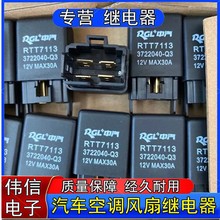 RTT7113中汽/爱迪尔北斗星面包车雾灯喇叭空调风扇继电器4脚12VDC