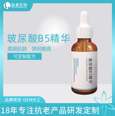 保湿补水B5精华液oem 紧致焕亮玻尿酸精华液加工定制 原液oem代工|ms