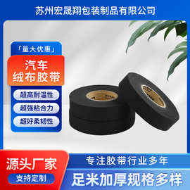 汽车绒布基胶带线束缠绕胶带抗磨耐撕扯耐高温粘批发定制长宽黑色