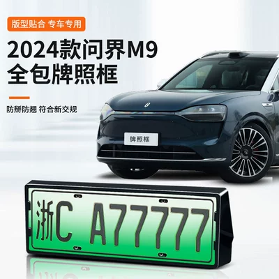 Suitable for 24-25 Model Wenjie M9 License Plate Frame, New Energy Full-Edge License Plate Frame, Green Plate New Regulations License Plate