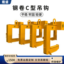 厂家供应卧卷C型钩 钢卷铝卷专用C型吊具 卷板C型起重吊钩吊具