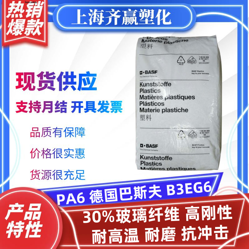 PA6德国巴斯夫B3EG6注塑耐高温耐磨30%玻纤聚酰胺尼龙塑料颗粒|undefined