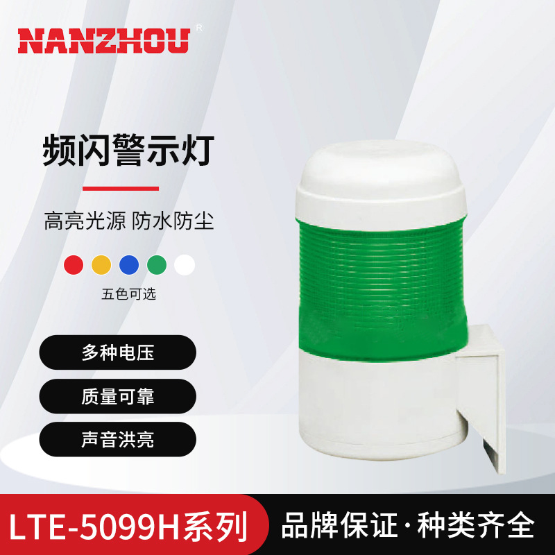 南州警灯 LTE-5099H LED声光一体化警示灯 LED频闪警示灯可挂墙上