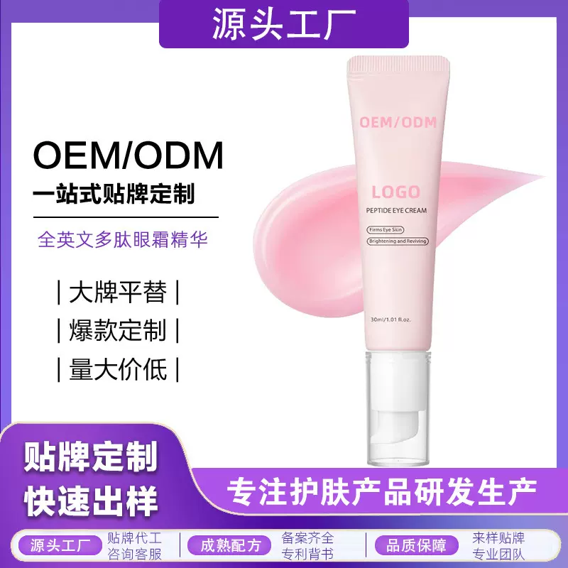 定制外贸爆款多肽眼霜OEM保湿淡化眼纹黑眼圈眼霜贴牌出口代加工