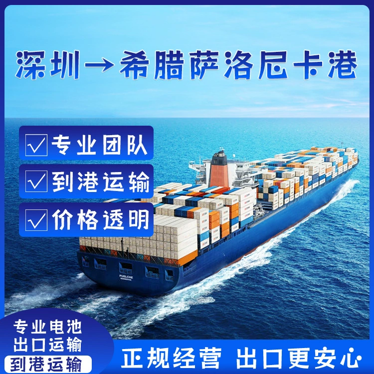 Литиевая батарея электромобиля Шэньчжэнь FCL/LCL Shipping CIF в греческий порт Сароника