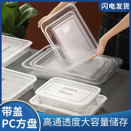 亚克力透明卤菜凉菜盘展示盘商用熟食托盘塑料盒子平盘长方形方盘