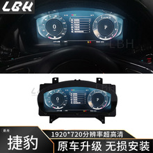 适用于捷豹XFL改装多功能液晶数字仪表盘总成里程表车速表转速表