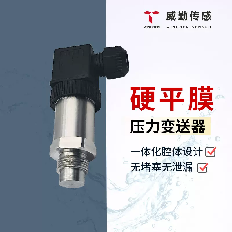 硬平膜压力变送器威勤纯水原油泥浆抗高压耐磨型防堵应变式传感器