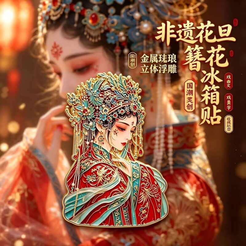 National Trend Flower Girl Beauty Metal 3D Relief Refrigerator Magnet, Ancient Style Opera Blessing Commemorative Gift Wholesale