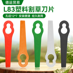 L83芝刈り機プラスチックブレード汎用型園林芝刈り機芝生剪定部品プラスチックブレード12*7