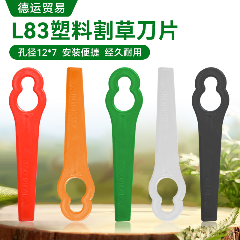 L83割草机塑料刀片 通用型园林割草机草坪修剪配件塑胶刀片12*7