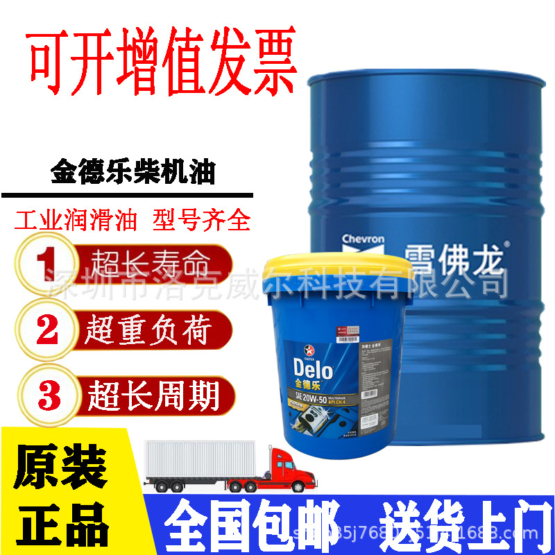 加德士雪佛龙金德乐Delo GOLD ISOSYN MGSAE15W-40重负荷多级机油