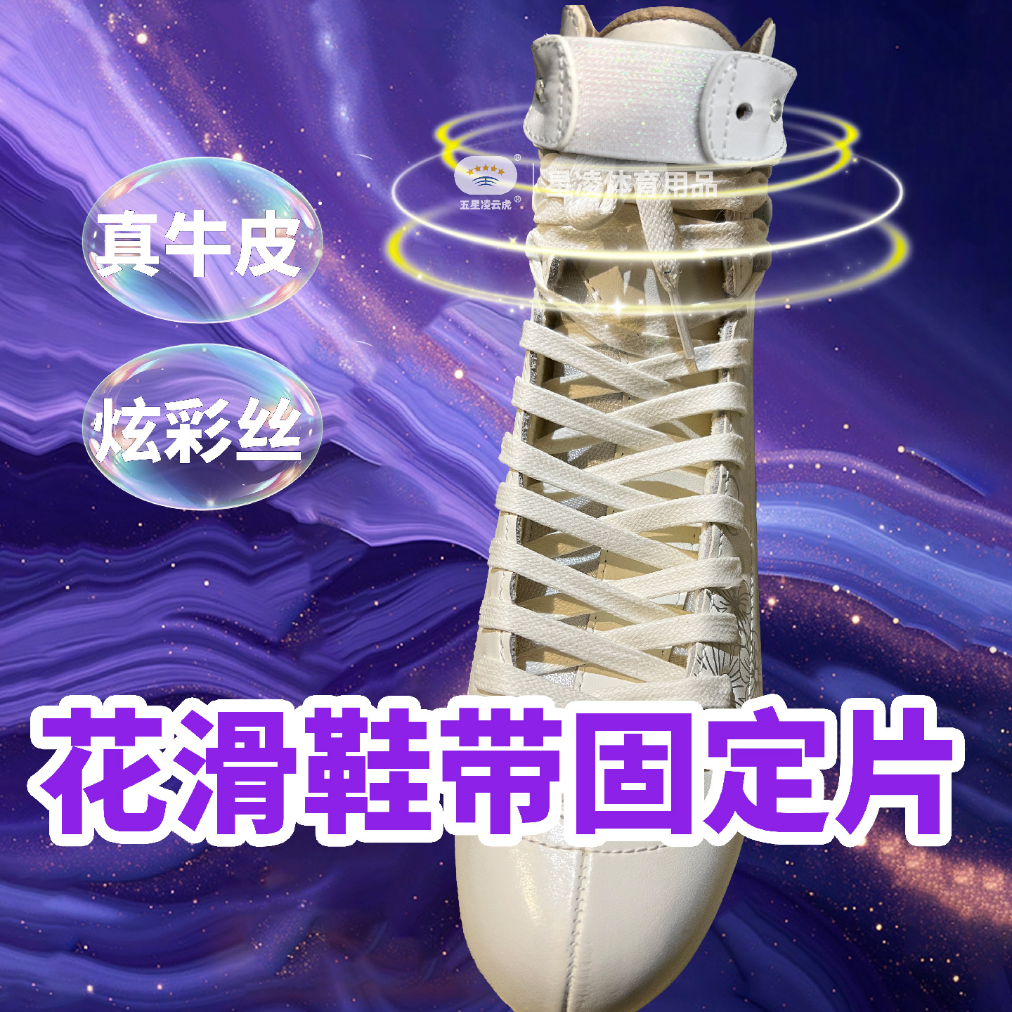 Figure Skating Shoe Fasteners with Colorful Silk, Anti-Loosening Elastic Shoelace Cuffs, Leather