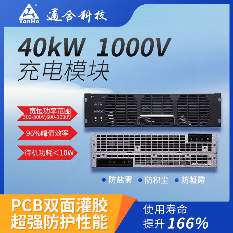新能源汽车充电站首选通合科技40kW高功率密度直流充换电模块